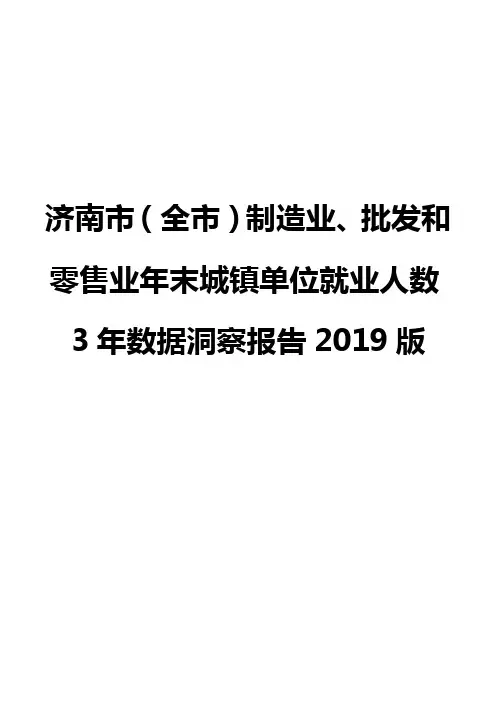 济南市(全市)制造业、批发和零售业年末城镇单位就业人数3年数据洞察报告2019版