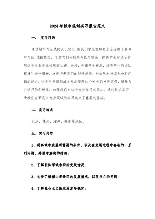 2024年城市规划实习报告范文(三篇)