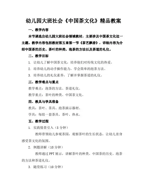 幼儿园大班社会《中国茶文化》精品教案
