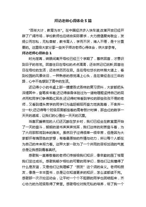 拜访老师心得体会5篇