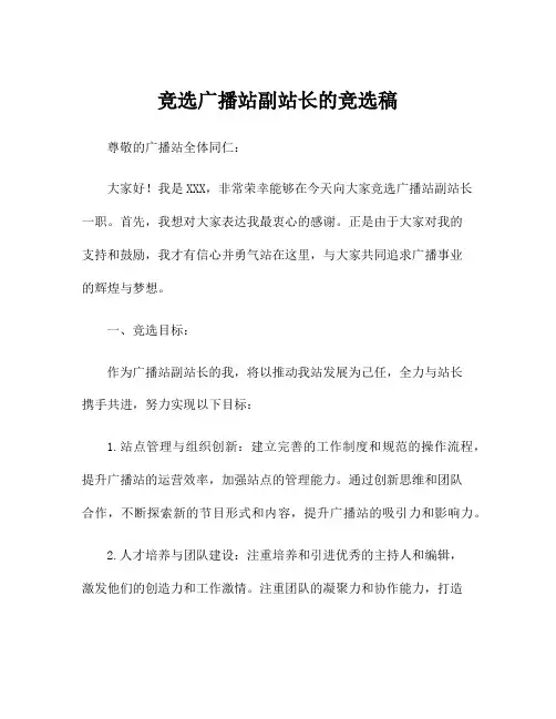 竞选广播站副站长的竞选稿