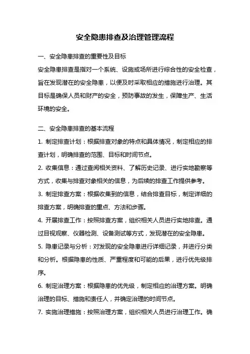 安全隐患排查及治理管理流程