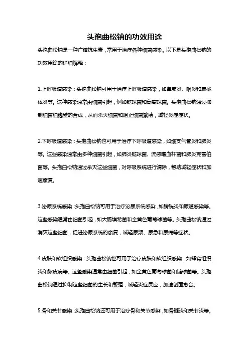头孢曲松钠的功效用途