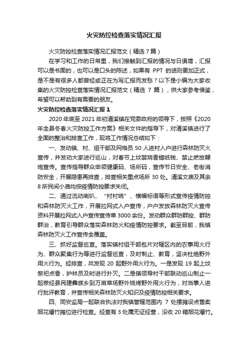 火灾防控检查落实情况汇报范文（精选7篇）