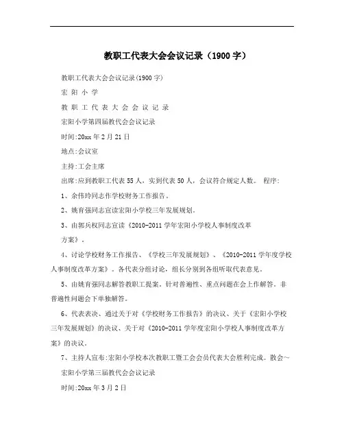 教职工代表大会会议记录(1900字)