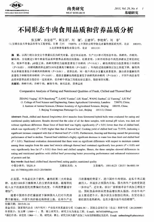 不同形态牛肉食用品质和营养品质分析