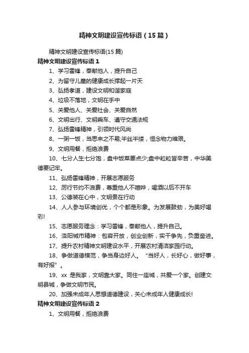 精神文明建设宣传标语（15篇）