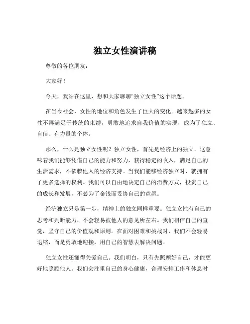 独立女性演讲稿