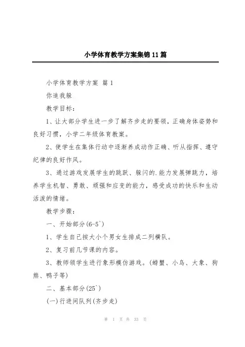 小学体育教学方案集锦11篇