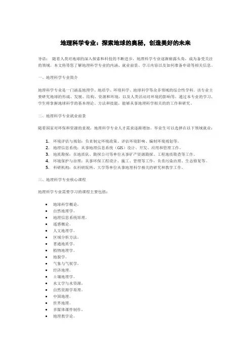 地理科学专业：探索地球的奥秘,创造美好的未来