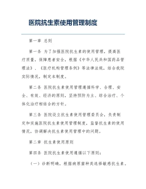 医院抗生素使用管理制度