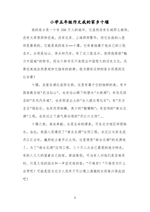 小学五年级作文我的家乡十堰