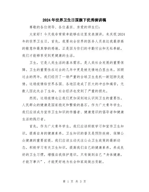 2024年世界卫生日国旗下优秀演讲稿
