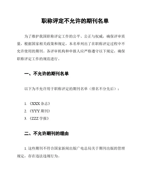 职称评定不允许的期刊名单