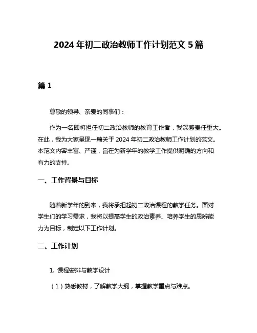 2024年初二政治教师工作计划范文5篇