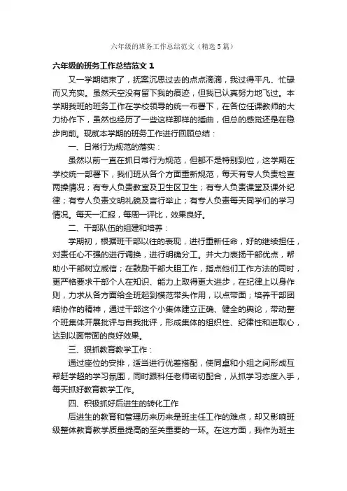 六年级的班务工作总结范文（精选5篇）