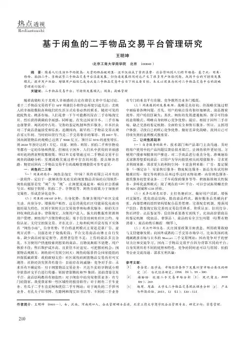 基于闲鱼的二手物品交易平台管理研究