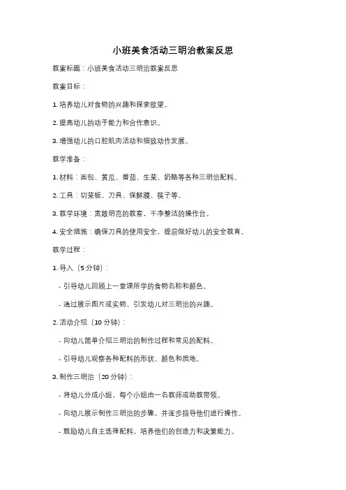 小班美食活动三明治教案反思