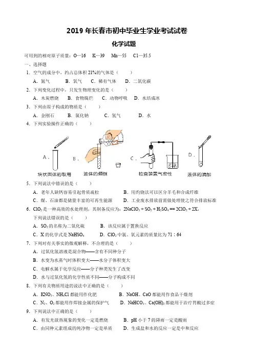 2019年长春市中考化学试题(附答案和解析)