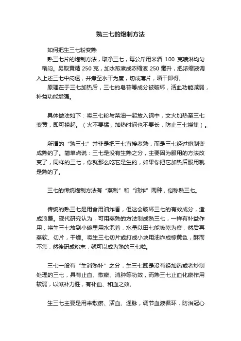 熟三七的炮制方法