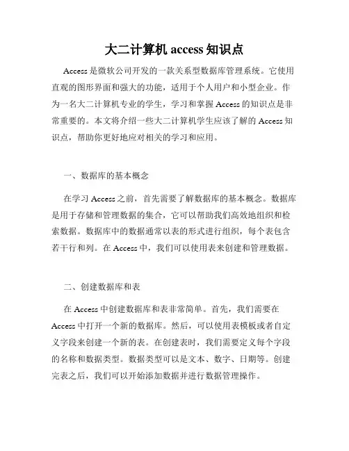 大二计算机access知识点