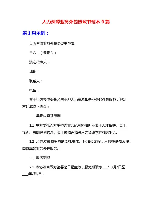 人力资源业务外包协议书范本9篇