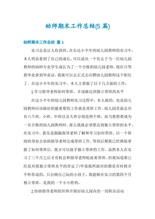 幼师期末工作总结(5篇)
