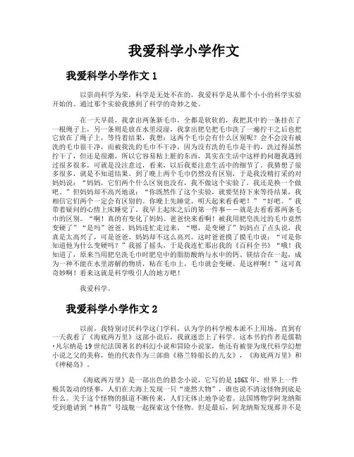 我爱科学小学作文