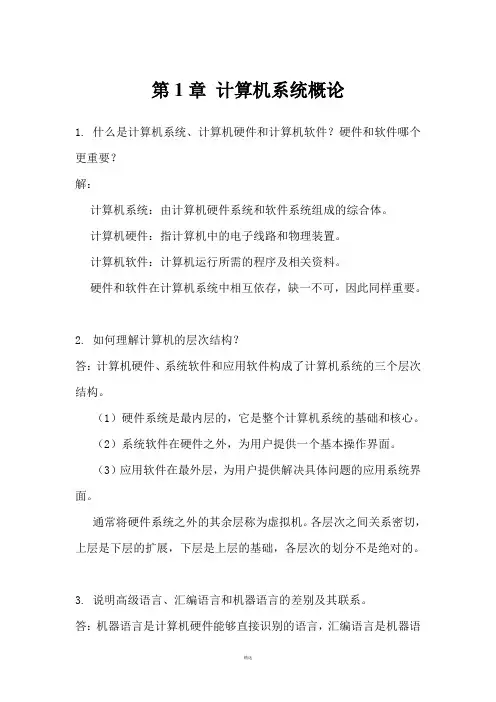 计算机组成原理第二版课后习题答案