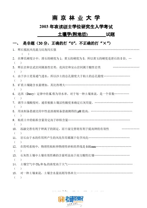 南京林业大学土壤学-2003真题