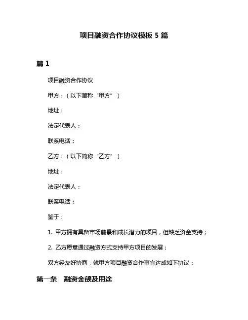项目融资合作协议模板5篇
