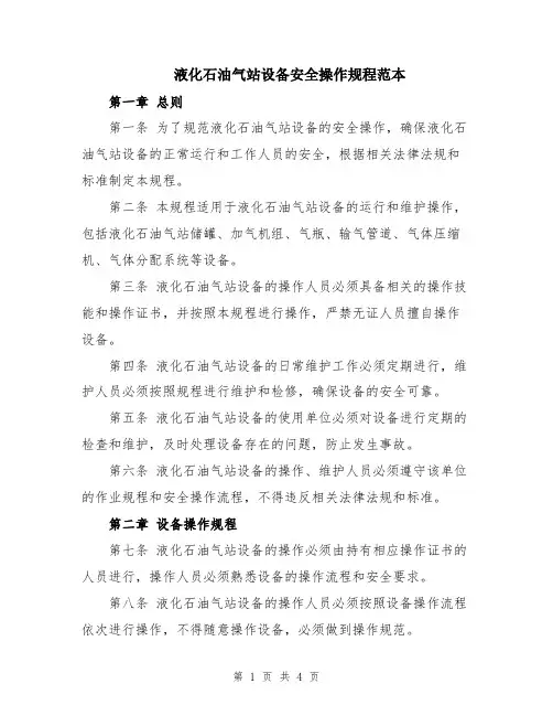 液化石油气站设备安全操作规程范本