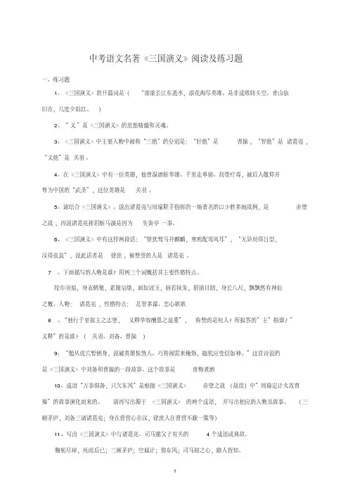 中考语文名著《三国演义》阅读及练习题