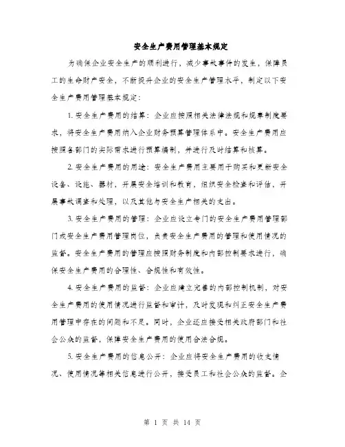 安全生产费用管理基本规定（6篇）
