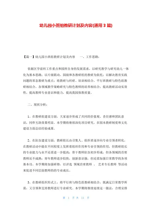 幼儿园小班组教研计划及内容(通用3篇)