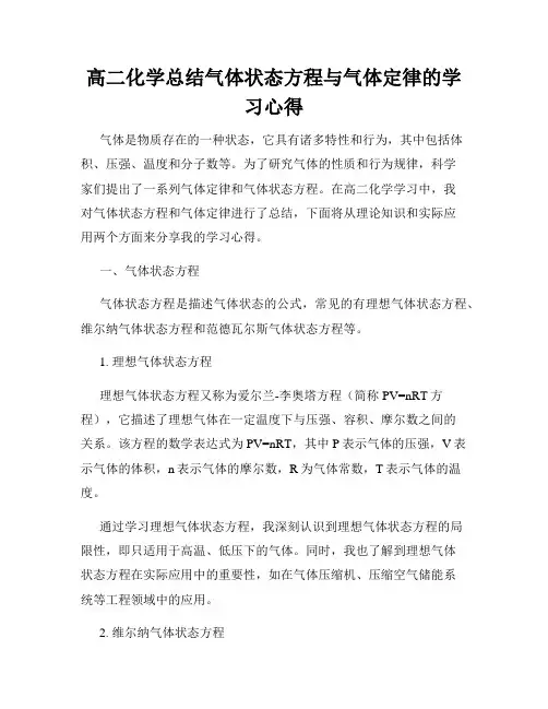 高二化学总结气体状态方程与气体定律的学习心得