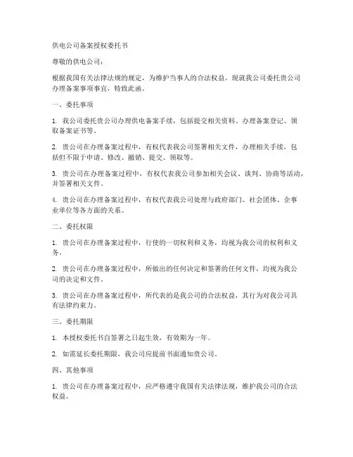 供电公司备案授权委托书