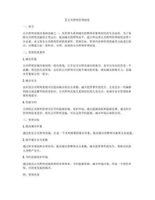 2 公共照明管理制度