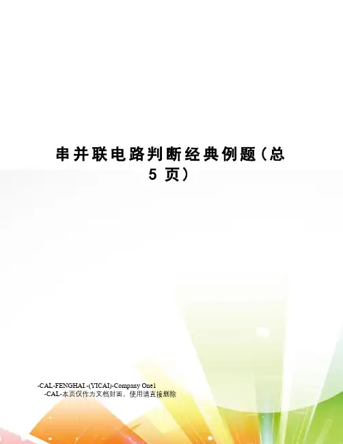 串并联电路判断经典例题