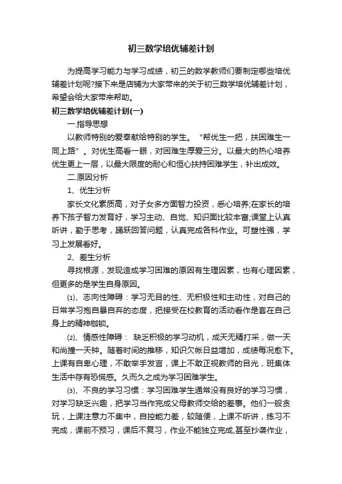 初三数学培优辅差计划