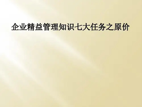 企业精益管理知识七大任务之原价
