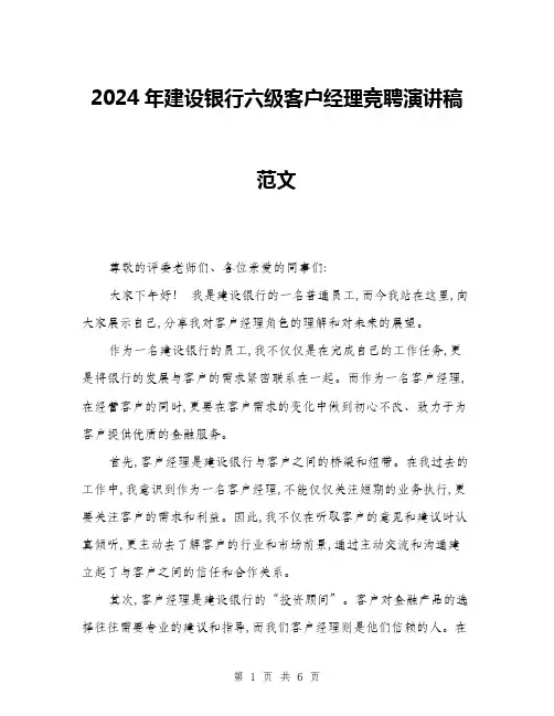2024年建设银行六级客户经理竞聘演讲稿范文(三篇)