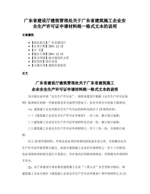 广东省建设厅建筑管理处关于广东省建筑施工企业安全生产许可证申请材料统一格式文本的说明