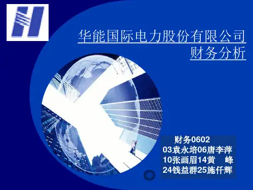 作品8：华能国际财务分析2-PowerPointTem