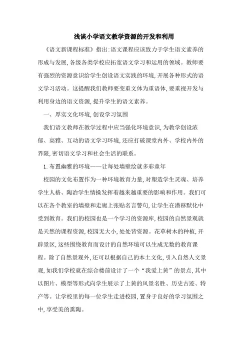 小学语文教学资源开发和利用