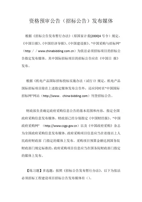 资格预审公告(招标公告)发布媒体