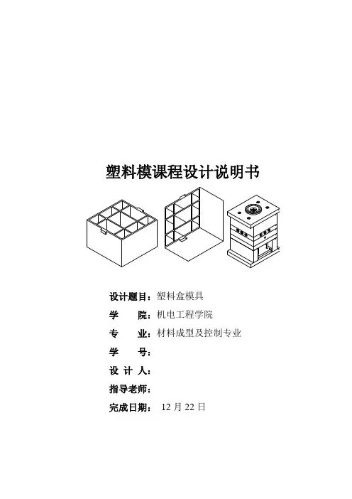 模具毕业设计68塑料盒模具设计