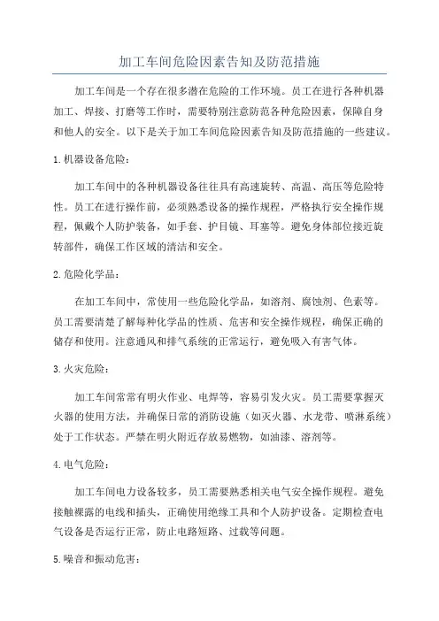 加工车间危险因素告知及防范措施