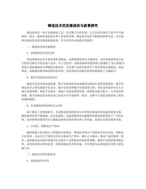 铸造技术的发展现状与前景探究