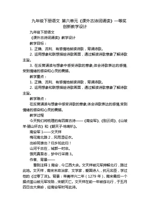九年级下册语文 第六单元《课外古诗词诵读》一等奖创新教学设计